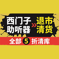西门子退市清货